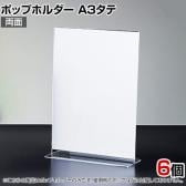 ポップホルダー 両面用 A3タテ 6個入り サインホルダー メニュースタンド POP立て カード立て アクリル ディスプレイ 店舗什器 業務用 卓上 案内板 写真入れ