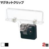 マグネットクリップ パネルホルダー クリップ式 2個入り POP立て クリップポップ サインホルダー ボードホルダー 掲示用品 ディスプレイ 店舗什器 業務用