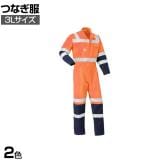 AUTO-BI 反射型 つなぎ服 7620-003 3L オレンジ イエロー 作業着 工事現場 帯電防止素材 JIS規格適合