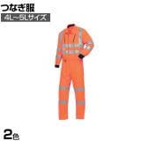 AUTO-BI 反射型 つなぎ服 7630-003 4L-5L オレンジ レッド 作業着 腰割れ式 工事現場 帯電防止素材 JIS規格適合