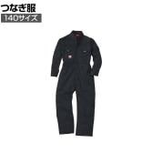 桑和 9009 キッズ用つなぎ服 ブラック 140 吸湿性 綿100%