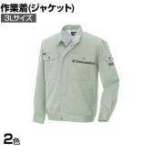アイトス スタンダード 長袖ブルゾン 3L 作業着 作業服 裏メッシュ付き 帯電防止素材