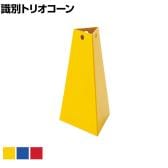 TRUSCO 識別トリオコーン 大 底辺167×上辺76×高さ300mm