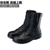 シモン 安全靴 長編上 SF33C付き 作業靴 安全ブーツ 日本製 JIS規格品