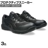 ASICS WINJOB CP221 21.5cm～32.0cm 3E相当 作業靴 JSAA規格品 ローカット