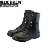 シモン 安全靴 長編上 7533黒 作業靴 安全ブーツ 日本製 JIS規格品