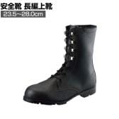 シモン 安全靴 長編上 AS23 作業靴 JIS規格品