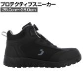 セーフティジョガー アサマS3S 25.0cm～28.0cm 3E相当 ブラック 作業靴 安全靴 JSAA規格品 ISO規格品 ハイカット