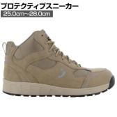 セーフティジョガー フジS3S 25.0cm～28.0cm ベージュ 作業靴 安全靴 JSAA規格品 ISO規格品 ハイカット