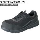 日進 HyperV #2500 22.5cm～29.0cm 3E相当 ブラック 作業靴 セーフティースニーカー 樹脂先芯入り 耐滑性 JSAA規格品