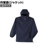 NBW 10041 ヤッケ ネイビー 3L 530-3833 作業着 綿100%