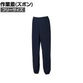 NBW 10049 ヤッケパンツ ネイビー F 530-5461 作業着 綿100%