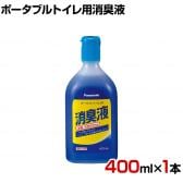 ウェルファン ポータブルトイレ用消臭液 青色 400ml×1本 高齢者 介護用品 福祉用具