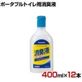 ウェルファン ポータブルトイレ用消臭液 無色 400ml×12本 高齢者 介護用品 福祉用具