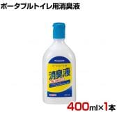 ウェルファン ポータブルトイレ用消臭液 無色 400ml×1本 高齢者 介護用品 福祉用具