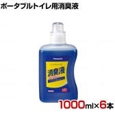 ウェルファン ポータブルトイレ用消臭液 青色 1000ml×6本 高齢者 介護用品 福祉用具