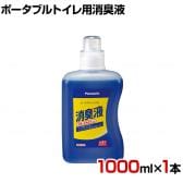 ウェルファン ポータブルトイレ用消臭液 青色 1000ml×1本 高齢者 介護用品 福祉用具