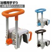 ウェルファン 入浴グリップ [ユクリア] 130・200 高齢者 介護用品 福祉用具 浴槽手すり