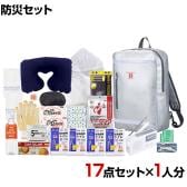 防災グッズ BCP対策 災害備蓄 被災 リュックバッグ避難セット RBS-180G 17点セット