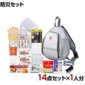 防災グッズ BCP対策 災害備蓄 被災 ワンショルダー ヘルメットバッグ 初動対応 避難セット 帰宅支援セット SWH-70G 14点セット