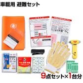 防災グッズ BCP対策 災害備蓄 被災 車載用 避難セット SHK-46G 9点セット