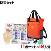 【セット販売】事業所向け 防災グッズ BCP対策 災害備蓄 被災 2WAYリュック防災セット STR-70G 11点セット 12人分