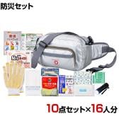 【セット販売】事業所向け 防災グッズ BCP対策 災害備蓄 被災 ショルダー&ウエスト避難セット HSW-50G 10点セット 16人分