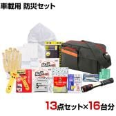 【セット販売】事業所向け 防災グッズ BCP対策 災害備蓄 被災 車載用 防災セット SHB-70G 13点セット 16台分