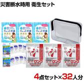 【セット販売】事業所向け 防災グッズ BCP対策 災害備蓄 被災 災害断水時 衛生セット HDE-3 4点セット(3日分) 32人分