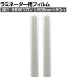 [オプション]GBC デスクトップロールラミネーター用フィルム R1A1S10 100μm×635mm×50m