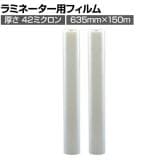 [オプション]GBC デスクトップロールラミネーター用フィルム R1A1T04 42μm×635mm×150m