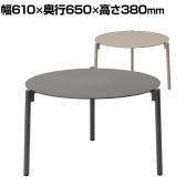 アダル ADAL アンビエンス センターテーブル ラウンドテーブル ローテーブル アウトドア 屋外 ガーデン 幅610×奥行650×高さ380mm 丸テーブル 円形テーブル