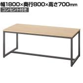 ブラックフレームテーブル ダイニングテーブル ワークテーブル コンセント付き 幅1800×奥行800×高さ700mm
