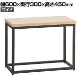 手荷物台 荷物置き ワイドタイプ アジャスター付き 幅600×奥行300×高さ450mm