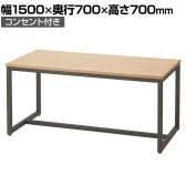 ブラックフレームテーブル ダイニングテーブル ワークテーブル コンセント付き 幅1500×奥行700×高さ700mm