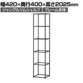 Work Plus×オフィスコム JUNGLE-GYM SHELF ジャングルジムシェルフ フレーム本体 5段タイプ シェルフ 収納 キャビネット 幅420×奥行400×高さ2025mm