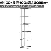 【追加/増設用】Work Plus JUNGLE-GYM SHELF ADDON ジャングルジムシェルフ 5段連結用 シェルフ 収納 キャビネット 幅400×奥行400×高さ2025mm
