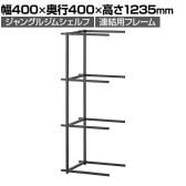 【追加/増設用】Work Plus JUNGLE-GYM SHELF ADDON ジャングルジムシェルフ 3段連結用 シェルフ 収納 キャビネット 幅400×奥行400×高さ1235mm