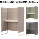 ASPLUND BW PERSONAL DESK パーソナルデスク 個別ブース 幅1000×奥行700×高さ1400(天板高さ720)mm