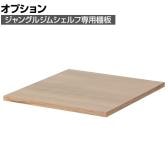 [オプション]Work Plus JUNGLE-GYM SHELF BOARD ジャングルジムシェルフ専用ボード 棚板