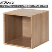 [オプション]Work Plus×オフィスコム JUNGLE-GYM SHELF BOX ジャングルジムシェルフ専用ボックス オープンタイプ 幅376×奥行400×高さ377mm