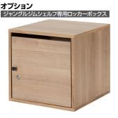 [オプション]Work Plus×オフィスコム JUNGLE-GYM SHELF LOCKER ジャングルジムシェルフ専用ロッカー 鍵付き 幅376×奥行400×高さ377mm