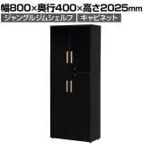Work Plus×オフィスコム JUNGLE-GYM SHELF HIGHCABINET ジャングルジムシェルフキャビネットHIGH キャビネット シェルフ 書棚 収納 幅800×奥行400×高さ2025mm