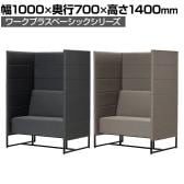 Work Plus×オフィスコム KOMORICA PANEL SOFA パネルソファ 集中ブース 個室ブース パネルブース 1人用 幅1000×奥行700×高さ1400mm