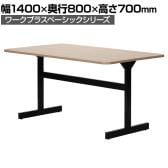 Work Plus×オフィスコム KOMORICA MEETING TABLE オフィスデスク ミーティングテーブル 会議用テーブル 会議用机 応接用 T字脚 幅1400×奥行800×高さ700mm