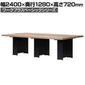 Work Plus×オフィスコム SLIT & BOX FREE ADDRESS DESK 4人用 フリーアドレスデスク ミーティングテーブル 作業台 OAタップ対応 クランプ取り付け可能 幅2400×奥行1280×高さ720mm