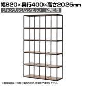 Work Plus JUNGLE-GYM SHELF BOARD SET ジャングルジムシェルフセット ボード付き 2列5段 オープン シェルフ 棚 収納 幅820×奥行400×高さ2025mm