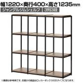 Work Plus×オフィスコム JUNGLE-GYM SHELF BOARD SET ジャングルジムシェルフセット ロッカーBOX付き 3列3段 シェルフ 棚 収納 幅1220×奥行400×高さ1235mm
