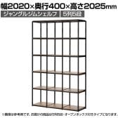 Work Plus JUNGLE-GYM SHELF BOARD SET ジャングルジムシェルフセット オープンBOX付き 5列5段 シェルフ 棚 収納 幅2020×奥行400×高さ2025mm