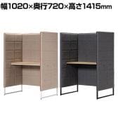 アスプルンド BASED-WIZ パーソナルデスク 集中ブース パネルブース 個室ブース パネルデスク 机付き 1人用 WEB会議 幅1020×奥行720×高さ1415mm WorkPlus